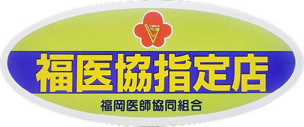 福医協指定店
