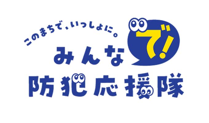 みんなで防犯応援