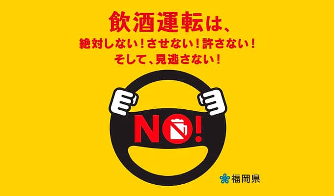 飲酒運転撲滅宣言企業