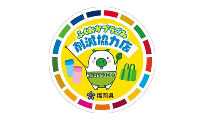 ふくおかプラごみ削減協力店
