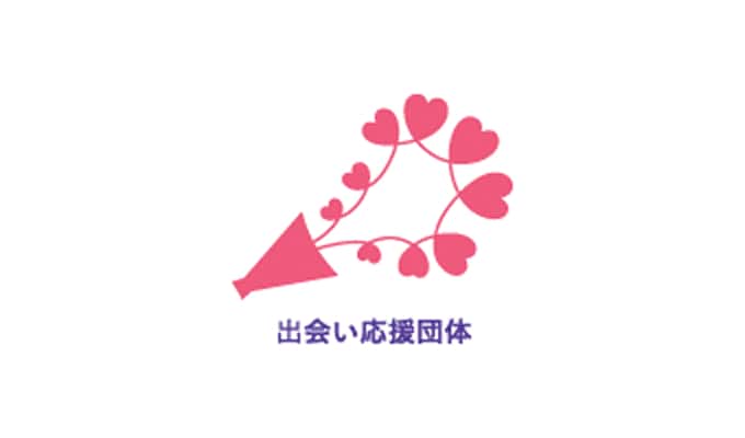出会い応援団体