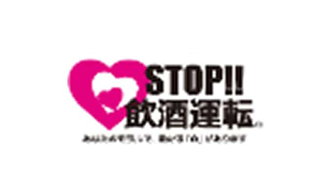 飲酒運転ゼロ宣言