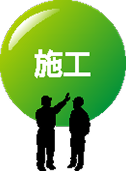 施工